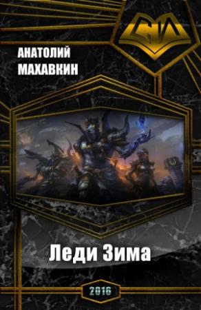 Обложка книги «Леди Зима (СИ)» — Анатолий Махавкин