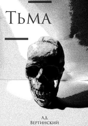 Обложка книги «Тьма» — Вертинский Александр