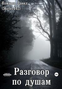 Данил Комаров - Разговор по душам