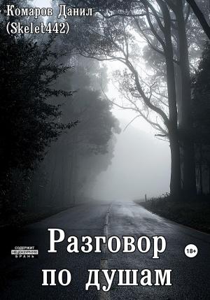 Обложка книги «Разговор по душам» — Данил Комаров