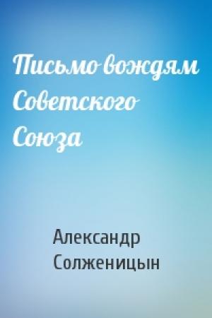 Обложка книги «Письмо вождям Советского Союза» — Александр Солженицын