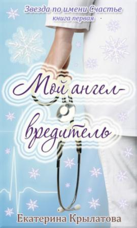 Обложка книги «Мой ангел-вредитель (СИ)» — Екатерина Крылатова