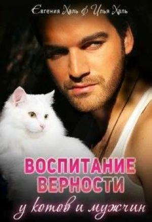 Обложка книги «Воспитание верности у котов и мужчин» — Евгения Халь