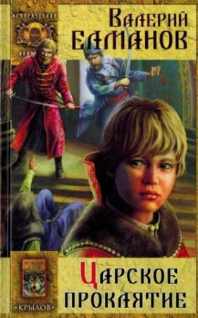 Обложка книги «Царское проклятие» — Валерий Елманов