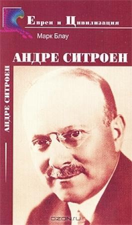 Обложка книги «Андре Ситроен» — Марк Блау