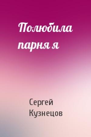Обложка книги «Полюбила парня я» — Сергей Кузнецов