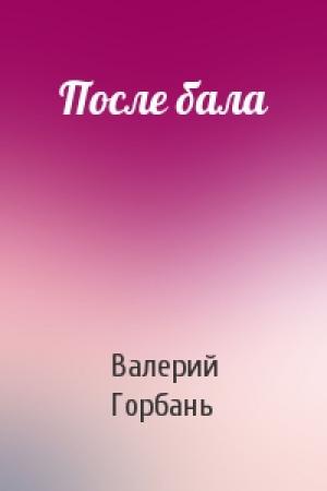 Обложка книги «После бала» — Валерий Горбань