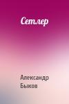 Александр Быков - Сетлер