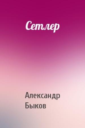 Обложка книги «Сетлер» — Александр Быков