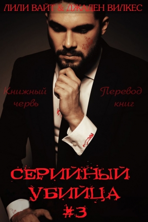 Обложка книги «Серийный убийца - 3» — Лили Вайт, Джаден Вилкес