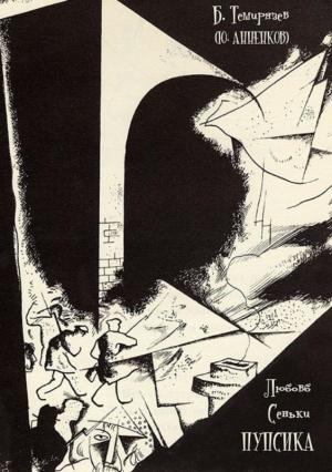 Обложка книги «Любовь Сеньки Пупсика (сборник)» — Юрий Анненков
