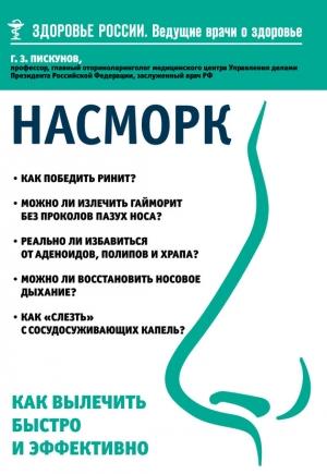 Обложка книги «Насморк. Как вылечить быстро и эффективно» — Геннадий Пискунов