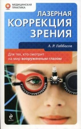 Обложка книги «Лазерная коррекция зрения» — Амир Габбасов