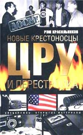 Обложка книги «Новые крестоносцы. ЦРУ и перестройка» — Рэм Красильников