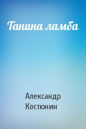 Обложка книги «Танина ламба» — Александр Костюнин