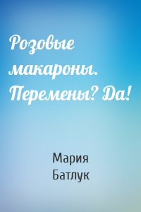 Розовые макароны. Перемены? Да!