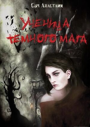 Обложка книги «Ученица темного мага (СИ)» — Анастасия Сыч