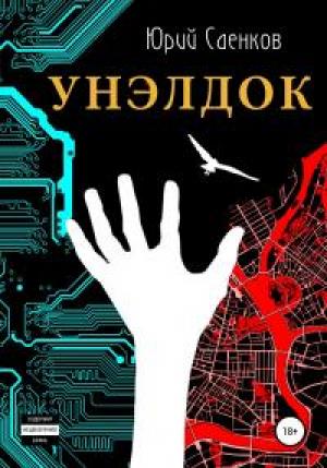 Обложка книги «Унэлдок» — Юрий Владимирович Саенков