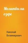 Николай Велимирович - Молитвы на озере