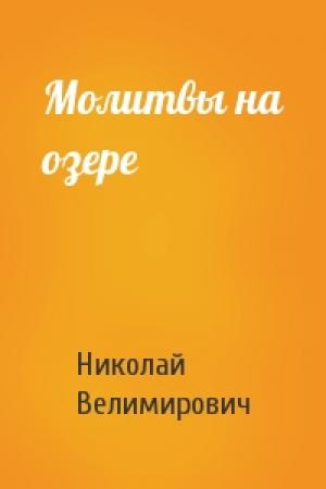 Обложка книги «Молитвы на озере» — Николай Велимирович