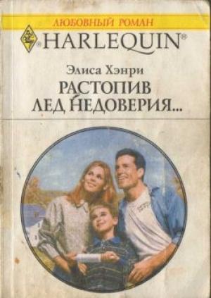 Обложка книги «Растопив лед недоверия...» — Элиса Хэнри