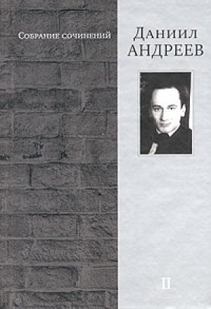 Обложка книги «Голоса веков» — Даниил Андреев
