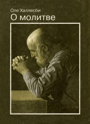 Обложка книги «О молитве» — Оле Халлесби