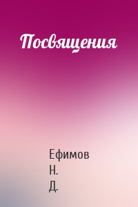 Посвящения