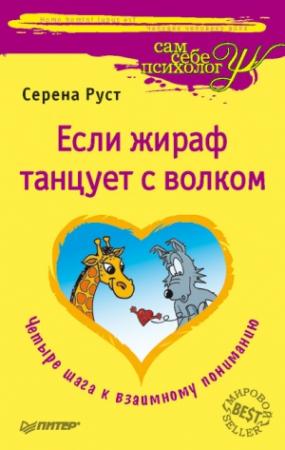 Обложка книги «Если Жираф танцует с Волком» — Серена Руст