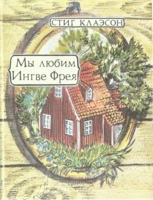 Обложка книги «Мы Любим Ингве Фрея» — Стиг Клаэсон