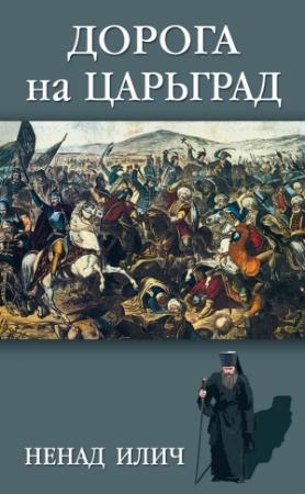 Обложка книги «Дорога на Царьград» — Ненад Илич