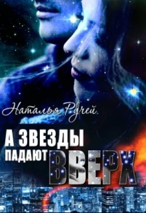 Обложка книги «А звезды падают вверх» — Наталья Ручей