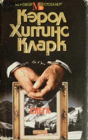 Обложка книги «Снега» — Хиггинс Кларк
