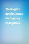  - Методика правильного выхода из голодания