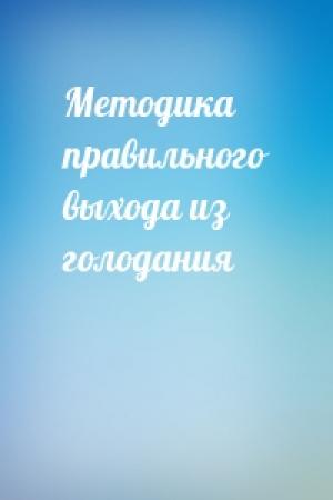 Обложка книги «Методика правильного выхода из голодания»