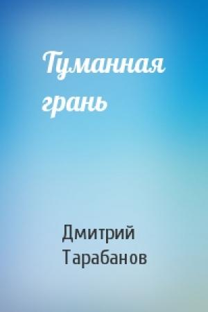 Обложка книги «Туманная грань» — Дмитрий Тарабанов
