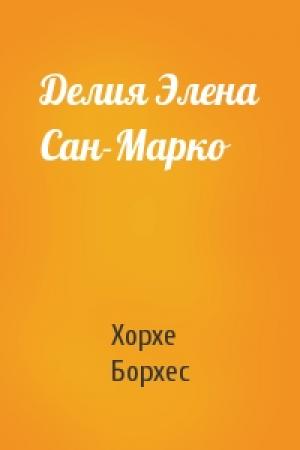 Обложка книги «Делия Элена Сан-Марко» — Хорхе Борхес