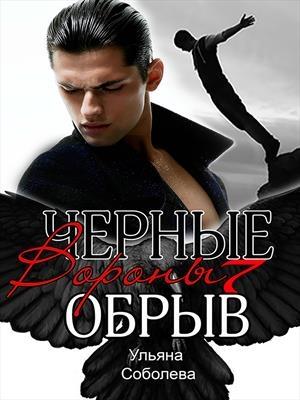 Обложка книги «Обрыв» — Ульяна Соболева