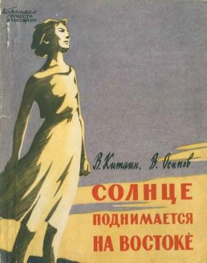 Обложка книги «Солнце поднимается на востоке» — Валентин Китаин, Валерий Осипов
