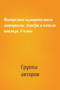 Контрольно-измерительные материалы. Алгебра и начала анализа. 11 класс