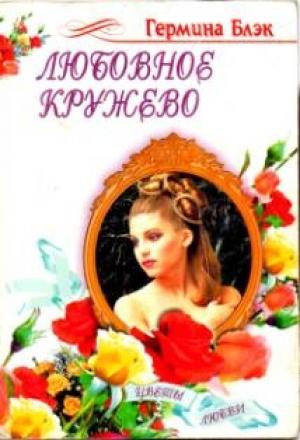 Обложка книги «Любовное кружево» — Эрмина Блэк