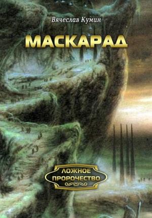 Обложка книги «Маскарад» — Вячеслав Кумин