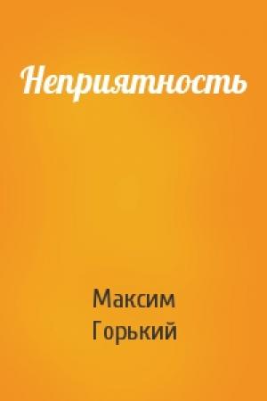 Обложка книги «Неприятность» — Максим Горький