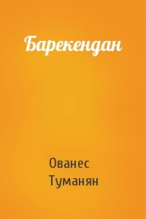 Обложка книги «Барекендан» — Ованес Туманян