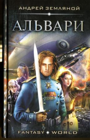 Обложка книги «Альвари» — Андрей Земляной