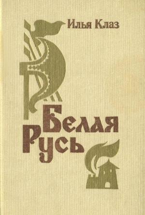 Обложка книги «Белая Русь» — Илья Клаз