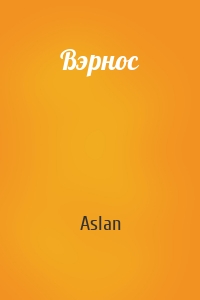 Вэрнос