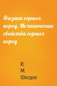 Физика горных пород. Механические свойства горных пород