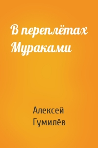 В переплётах Мураками