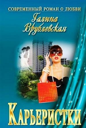 Обложка книги «Карьеристки» — Галина Врублевская